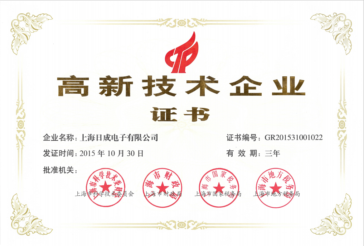 RCCN上海日成高新技术企业证书
