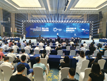 2017未来交通大会11月杭州举办