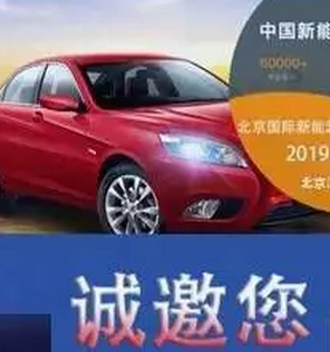 北京国际新能源汽车及充电桩展览会邀请函