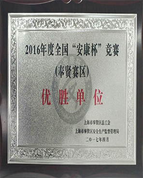 2016年度全国“安康杯”优胜单位奖