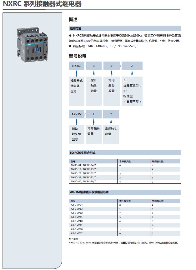 NXRC系列接触器式继电器选型手册