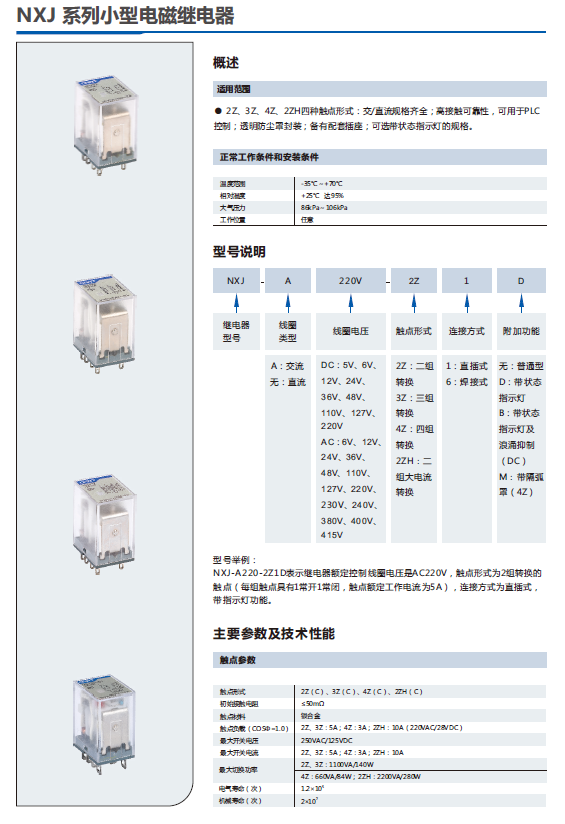 NXJ系列小型电磁继电器选型手册