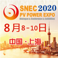 SNEC第十四届(2020)国际太阳能光伏与智慧能源(上海)展览会