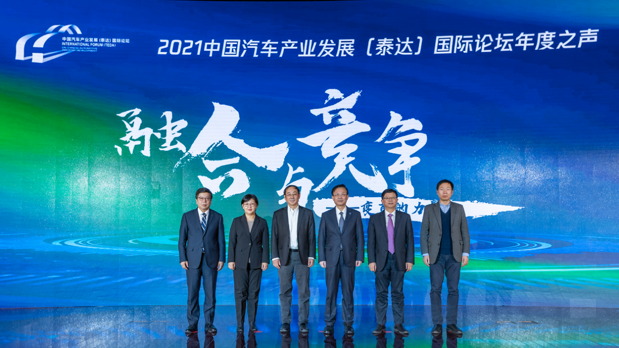 2021中国汽车产业发展（泰达）国际论坛年度之声成功召开